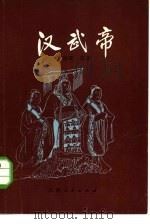 汉武帝（1982 PDF版）