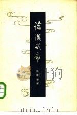 论汉武帝（1957 PDF版）