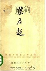 梁启超（1982 PDF版）