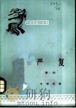 严复（1962 PDF版）
