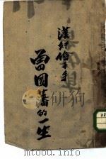 汉奸刽子手曾国藩的一生 1945 PDF电子版封面 范文澜