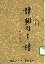 谭嗣同年谱（1957 PDF版）
