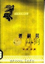 谭嗣同（1962 PDF版）