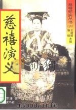 慈禧演义（1994 PDF版）