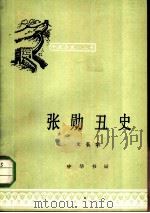 张勋丑史（1980 PDF版）