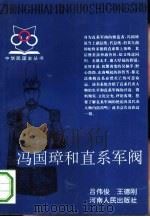 冯国璋和直系军阀（1993 PDF版）
