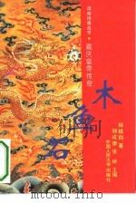 木鱼石  嘉庆皇帝传奇（1993 PDF版）