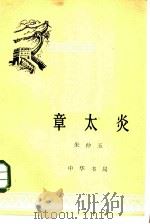 章太炎（1961 PDF版）