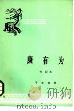 康有为（1959 PDF版）
