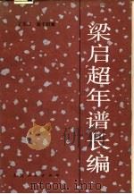 梁启超年谱长编（1983 PDF版）