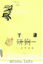 于谦 1959 PDF电子版封面 11018·164 北京市第二十七中学历史教研组编著