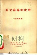 有关海瑞的史料（1965 PDF版）