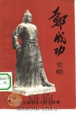 郑成功史略（ PDF版）
