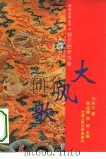 大风歌 努尔哈赤传奇 1993 PDF电子版封面 7300016669 刘凤云著