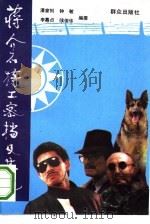 蒋介石特工密档及其他 1993 PDF电子版封面 7501409854 潘嘉钊等编