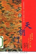 天朝门 道光皇帝传奇 1993 PDF电子版封面 7300016731 房德邻著