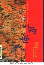 两世人 末代皇帝传奇 1993 PDF电子版封面 7300016774 王开玺著