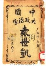 中国大政治家袁世凯（ PDF版）