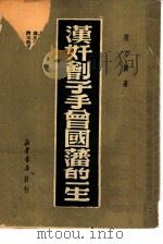 汉奸刽子手曾国藩的一生（1949 PDF版）