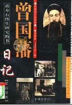 曾国藩日记  求阙斋日记类抄（1995 PDF版）