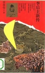 李后主新传（1991 PDF版）