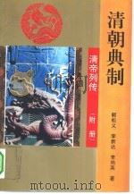 清朝典制 1993 PDF电子版封面 7805286922 郭松义等著