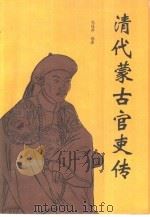 清代蒙古官吏传 1995 PDF电子版封面 7105022736 包桂芹编著