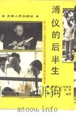 溥仪的后半生（1988 PDF版）