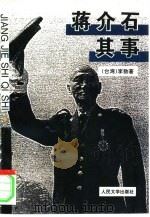 蒋介石其事（1994 PDF版）