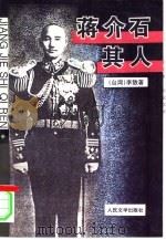 蒋介石其人（1994 PDF版）