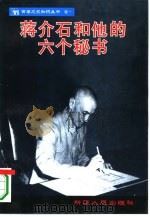 蒋介石和他的六个秘书（1994 PDF版）
