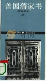 曾国藩家书  上  原刻足本（1994 PDF版）