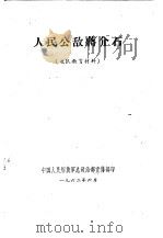 人民公敌蒋介石（1962 PDF版）