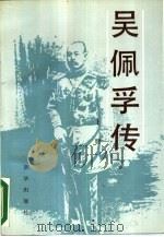 吴佩孚传  上（1987 PDF版）