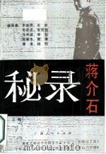 蒋介石秘录  上（1989 PDF版）