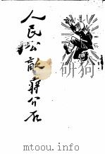 人民公敌蒋介石（1949 PDF版）