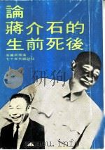 论蒋介石的生前死后（1978 PDF版）