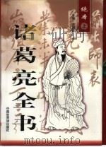 诸葛亮全书 1998 PDF电子版封面 7505203762 汪福建主编