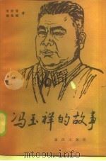 冯玉祥的故事（1986 PDF版）