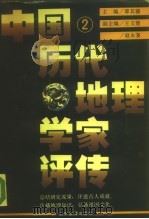 中国历代地理学家评传 第2卷 两宋元明 1990 PDF电子版封面 7532808726 谭其骧主编