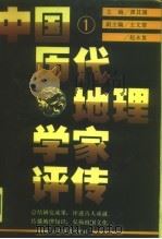 中国历代地理学家评传  第1卷  秦汉魏晋南北朝唐（1990 PDF版）