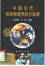 中国当代地球物理学的开拓者 1994 PDF电子版封面 750280790X 陈洪鹗,许瑛编著