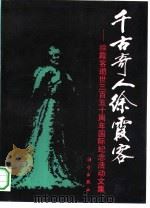 千古奇人徐霞客  徐霞客逝世三百五十周年国际纪念活动文集（1991 PDF版）