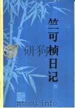 竺可桢日记  4  1957-1965（1989 PDF版）
