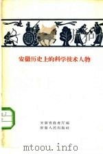 安徽历史上的科学技术人物（1958 PDF版）