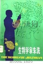 生物学家朱洗（1982 PDF版）
