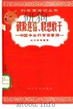 破除迷信,敢想敢干 中国今古科学家的事迹 1958 PDF电子版封面 13051·130 杜石然编著