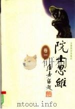 院士思维  卷1（1998 PDF版）