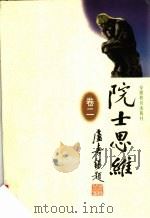 院士思维  卷2（1998 PDF版）