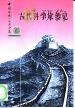 合集古代科学家传记（1996年07月第1版 PDF版）